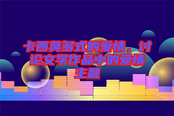 卡西莫多式的愛情，討論文學作品中的愛情主題