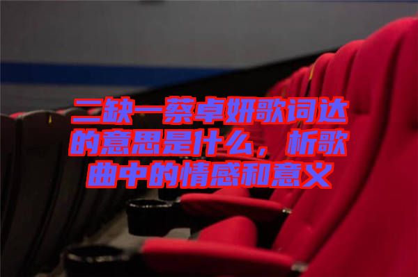 二缺一蔡卓妍歌詞達(dá)的意思是什么，析歌曲中的情感和意義