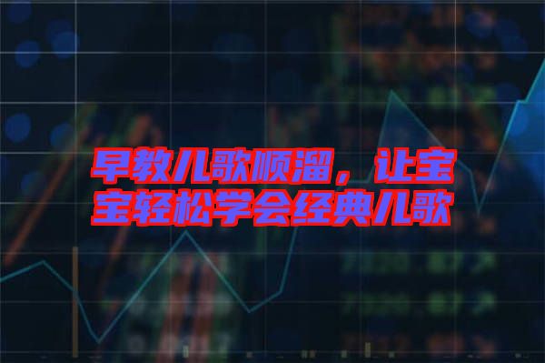 早教兒歌順溜，讓寶寶輕松學會經典兒歌