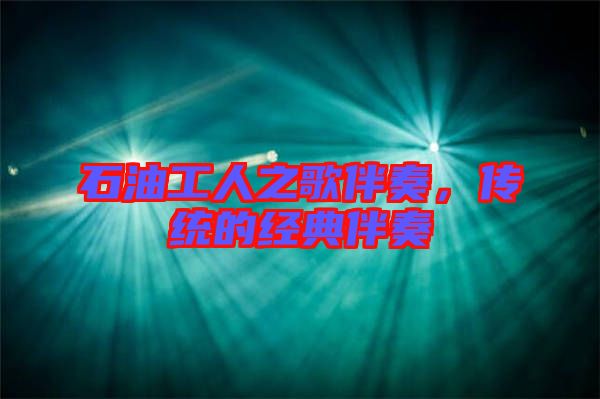 石油工人之歌伴奏，傳統(tǒng)的經(jīng)典伴奏