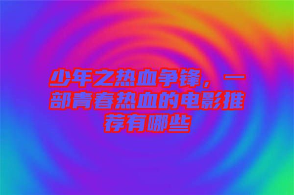 少年之熱血爭鋒，一部青春熱血的電影推薦有哪些