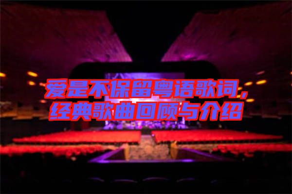 愛是不保留粵語歌詞，經(jīng)典歌曲回顧與介紹