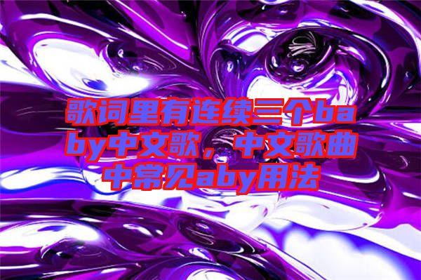 歌詞里有連續三個baby中文歌，中文歌曲中常見aby用法