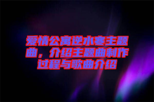 愛(ài)情公寓逆水寒主題曲，介紹主題曲制作過(guò)程與歌曲介紹