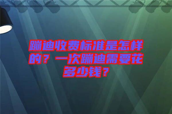 蹦迪收費標準是怎樣的？一次蹦迪需要花多少錢？