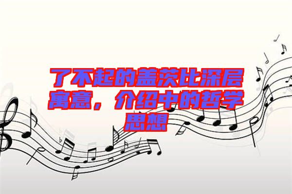 了不起的蓋茨比深層寓意，介紹中的哲學思想