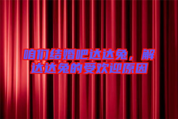 咱們結婚吧達達兔，解達達兔的受歡迎原因