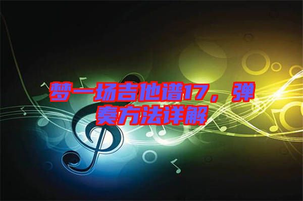 夢(mèng)一場(chǎng)吉他譜17，彈奏方法詳解