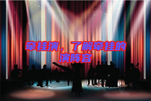 牽掛演，了解牽掛的演陣容