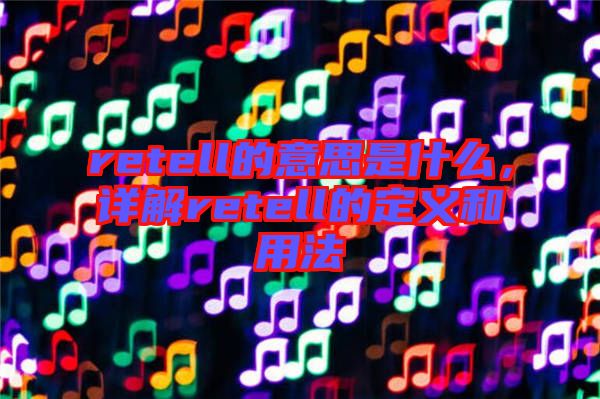 retell的意思是什么，詳解retell的定義和用法