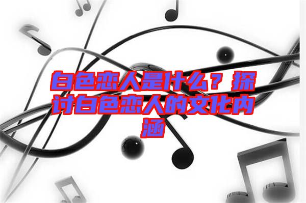 白色戀人是什么？探討白色戀人的文化內涵
