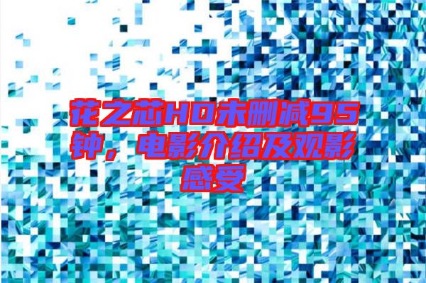花之芯HD未刪減95鐘，電影介紹及觀影感受