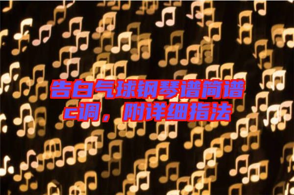 告白氣球鋼琴譜簡譜c調，附詳細指法