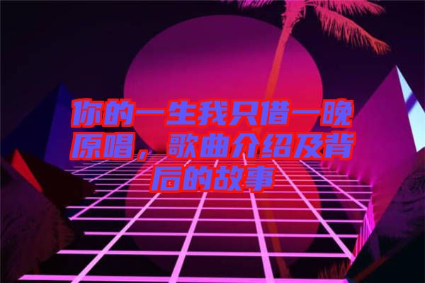 你的一生我只借一晚原唱，歌曲介紹及背后的故事