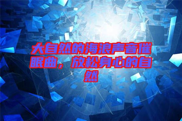 大自然的海浪聲音催眠曲，放松身心的自然