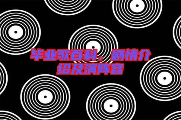 畢業歌百科，劇情介紹及演陣容