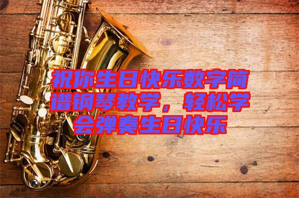 祝你生日快樂數字簡譜鋼琴教學，輕松學會彈奏生日快樂
