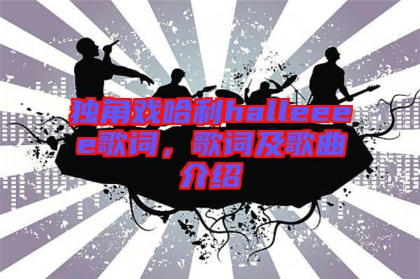 獨角戲哈利halleeee歌詞，歌詞及歌曲介紹