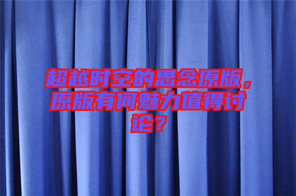 超越時空的思念原版，原版有何魅力值得討論？