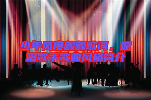 少年風度翩翩歌詞，原唱歌手歌曲風格簡介