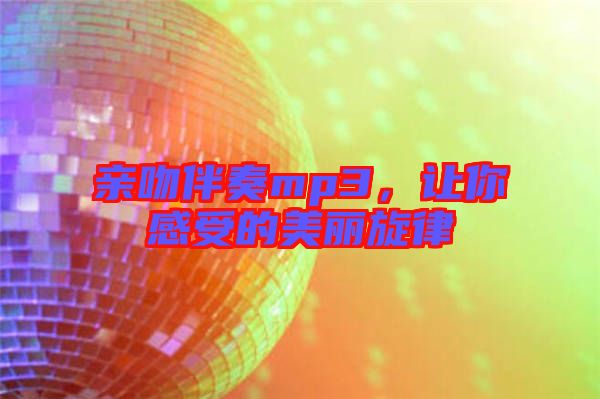 親吻伴奏mp3，讓你感受的美麗旋律