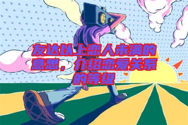 友達以上戀人未滿的意思，介紹戀愛關(guān)系的等級