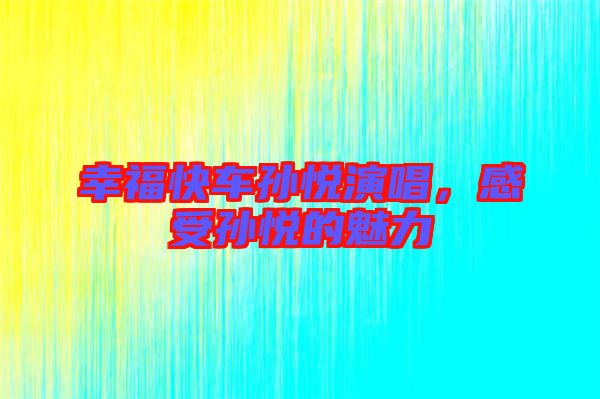 幸?？燔噷O悅演唱，感受孫悅的魅力
