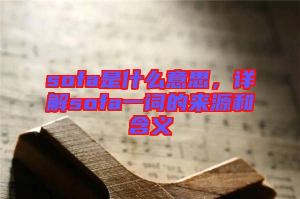 sofa是什么意思，詳解sofa一詞的來源和含義