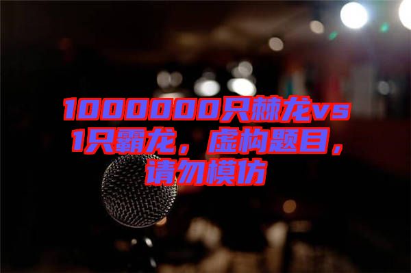 1000000只棘龍vs1只霸龍，虛構題目，請勿模仿
