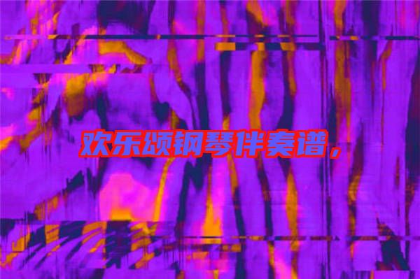 歡樂頌鋼琴伴奏譜，