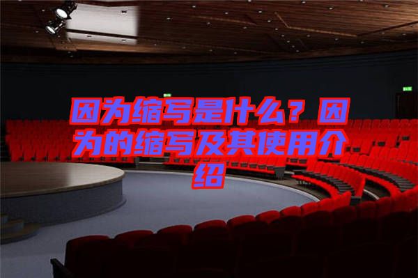 因為縮寫是什么？因為的縮寫及其使用介紹