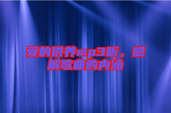 愛的供養mp3聽，感解歌曲的內涵