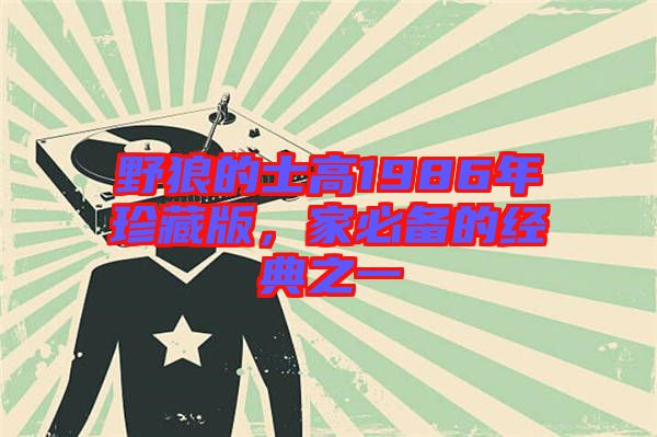野狼的士高1986年珍藏版，家必備的經典之一