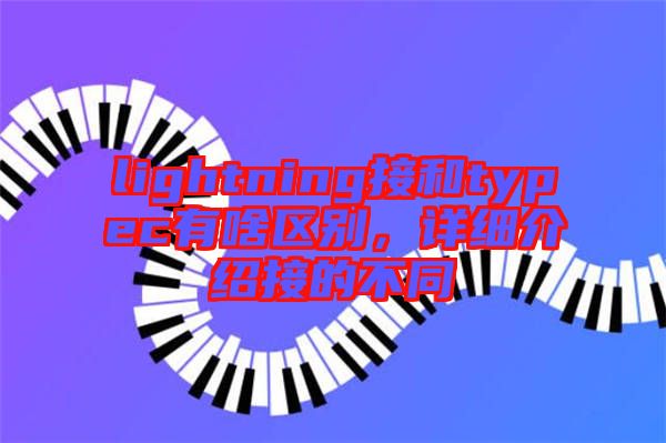lightning接和typec有啥區別，詳細介紹接的不同