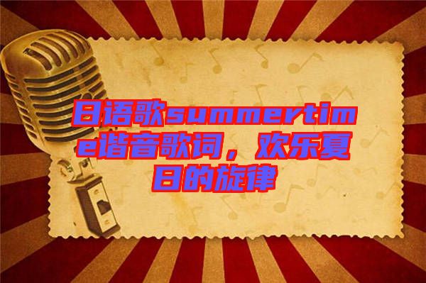 日語歌summertime諧音歌詞，歡樂夏日的旋律