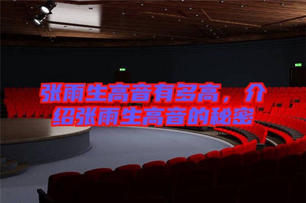 張雨生高音有多高，介紹張雨生高音的秘密