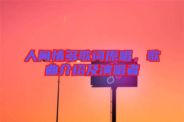人間情多歌詞原唱，歌曲介紹及演唱者