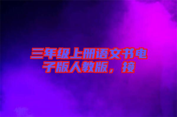 三年級上冊語文書電子版人教版，接