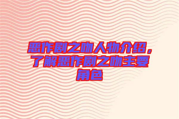 惡作劇之吻人物介紹，了解惡作劇之吻主要角色