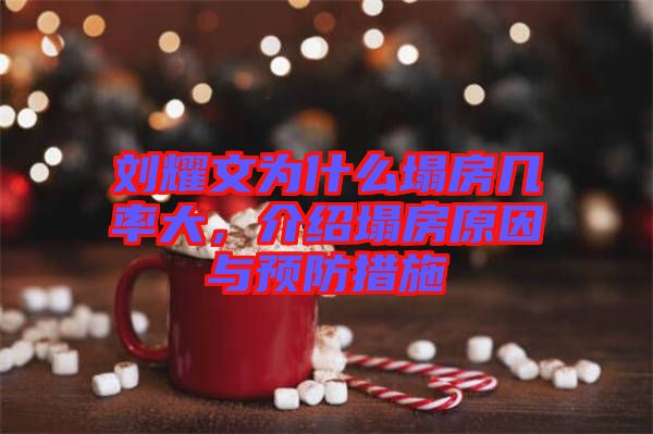 劉耀文為什么塌房幾率大，介紹塌房原因與預防措施