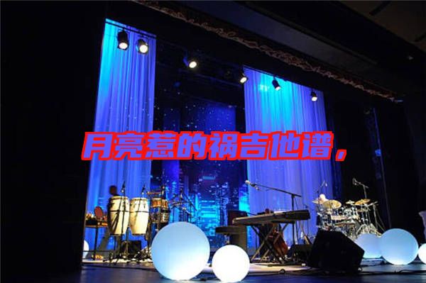 月亮惹的禍吉他譜，