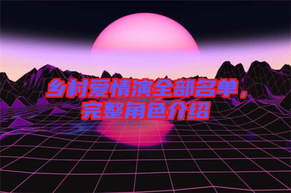 鄉村愛情演全部名單，完整角色介紹