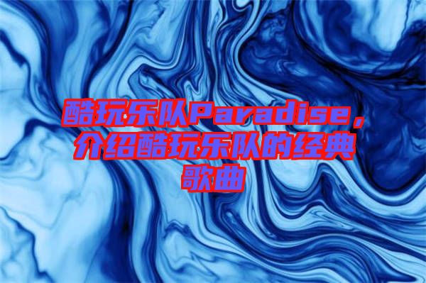 酷玩樂隊Paradise，介紹酷玩樂隊的經典歌曲