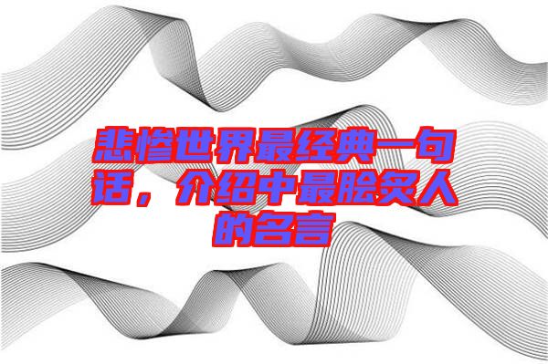 悲慘世界最經典一句話，介紹中最膾炙人的名言