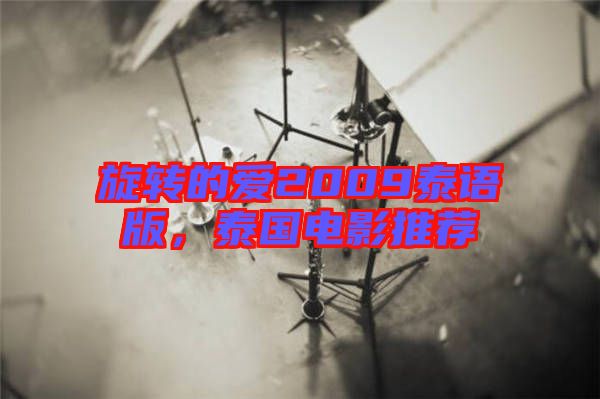 旋轉的愛2009泰語版，泰國電影推薦
