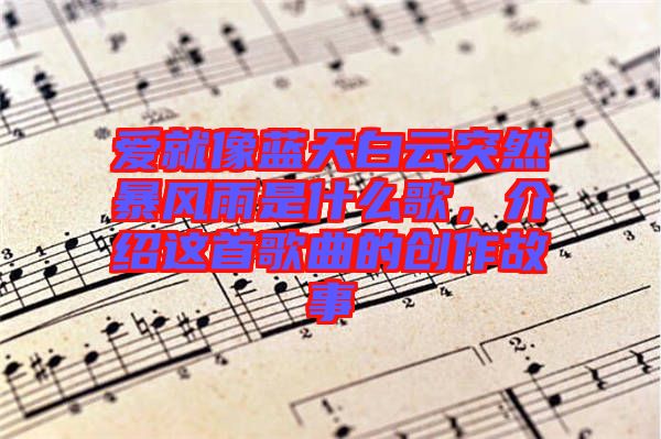 愛就像藍(lán)天白云突然暴風(fēng)雨是什么歌，介紹這首歌曲的創(chuàng)作故事