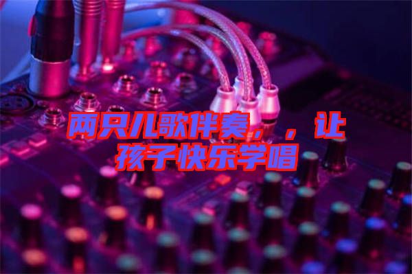 兩只兒歌伴奏，，讓孩子快樂學唱