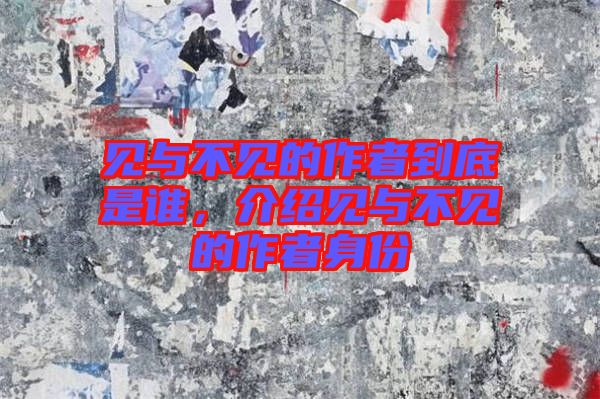 見與不見的作者到底是誰，介紹見與不見的作者身份