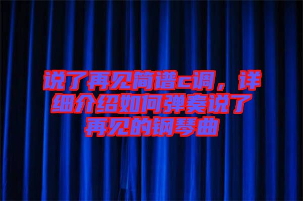 說了再見簡譜c調，詳細介紹如何彈奏說了再見的鋼琴曲
