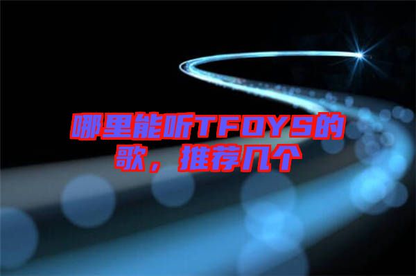 哪里能聽TFOYS的歌，推薦幾個